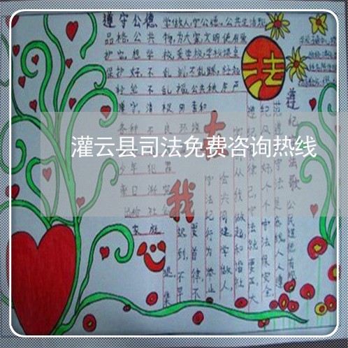 灌云县司法免费咨询热线 灌云县司法免费咨询热线