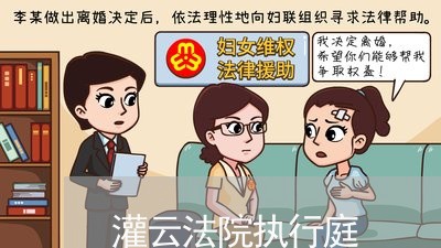 灌云法院执行庭