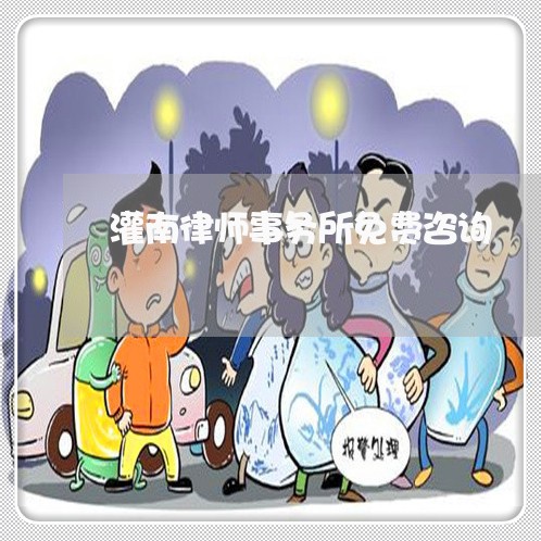 灌南律师事务所免费咨询 灌南律师事务所免费咨询