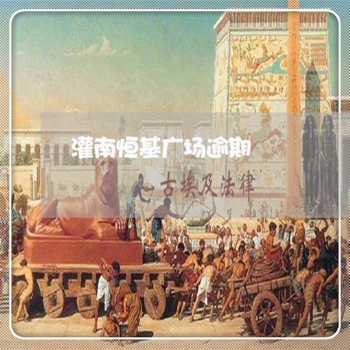 灌南恒基广场逾期