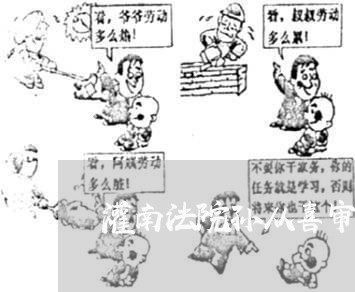 灌南法院孙从喜审判长