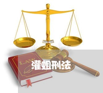 灌蛆刑法