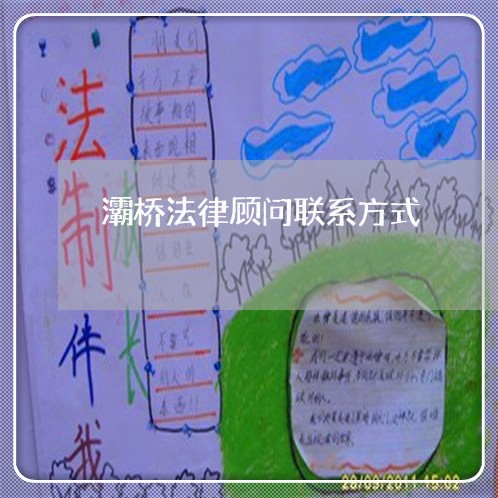 灞桥法律顾问联系方式/2023061860496