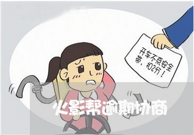 火影帮逾期协商