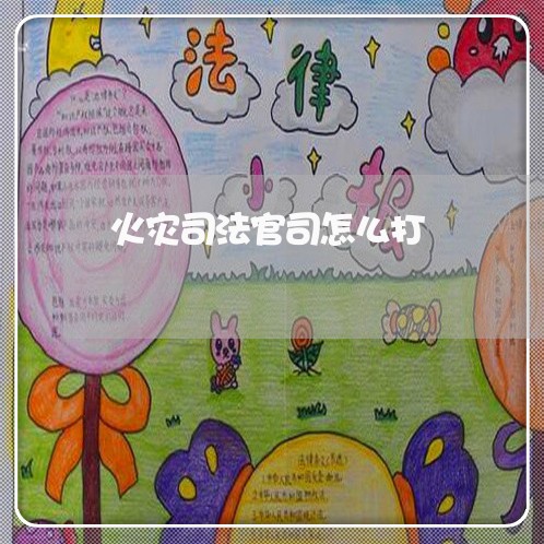 火灾司法官司怎么打 火灾司法官司怎么打