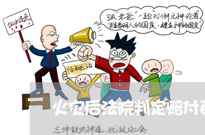 火灾后法院判定赔付百分比