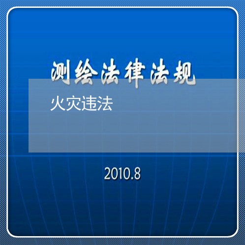 火灾违法