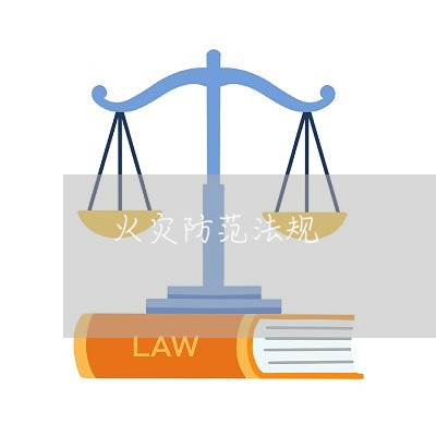 火灾防范法规 火灾防范法规