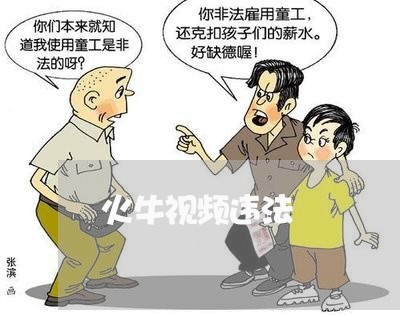 火牛视频违法