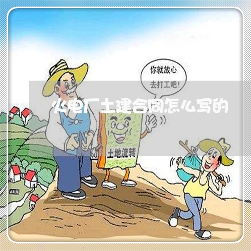火电厂土建合同怎么写的/2023042393937