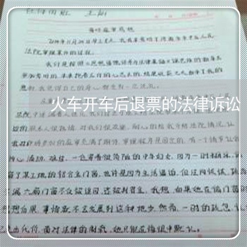 火车开车后退票的法律诉讼 火车开车后退票的法律诉讼