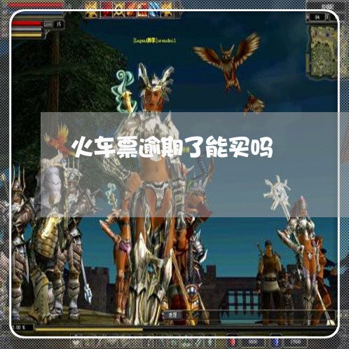 火车票逾期了能买吗