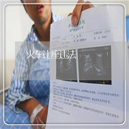 火车让座违法 火车让座违法