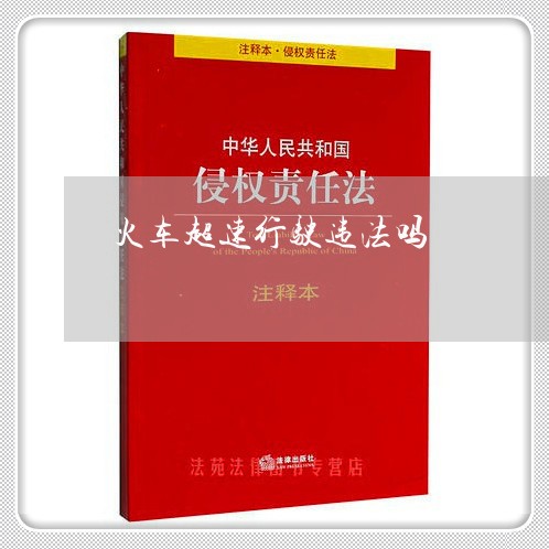 火车超速行驶违法吗 火车超速行驶违法吗