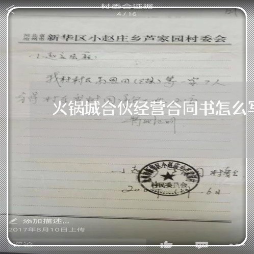火锅城合伙经营合同书怎么写/2023060636159