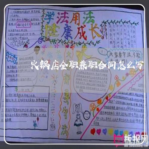 火锅店全职兼职合同怎么写/2023042249470