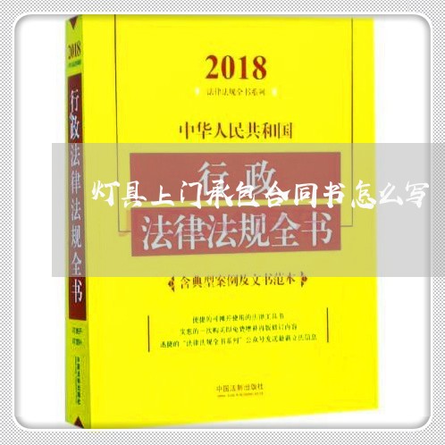 灯具上门承包合同书怎么写/2023060830570