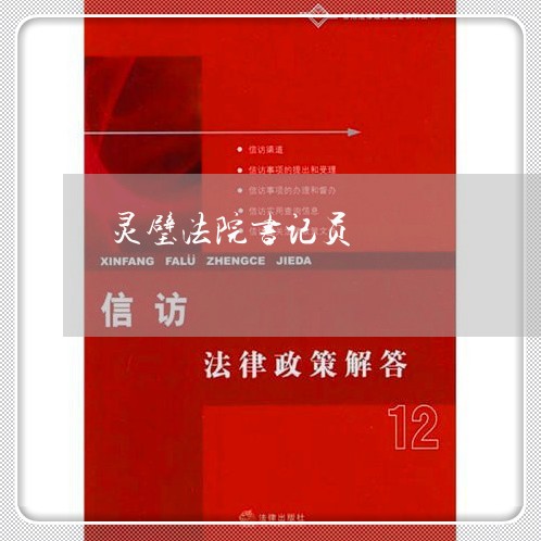 灵璧法院书记员