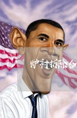 炉衬拆除合同怎么写的规范/2023011681604 炉衬拆除合同怎么写的规范/2023011681604