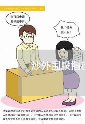 炒外围股指违法吗