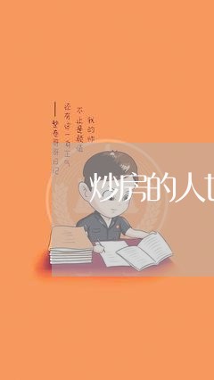 炒房的人也还房贷吗/2023060906351