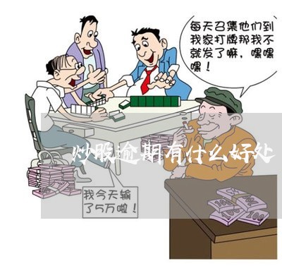 炒股逾期有什么好处 炒股逾期有什么好处