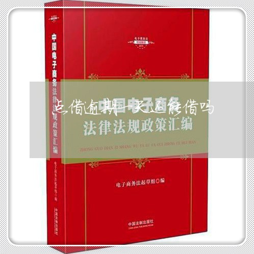 点借逾期一天还能借吗