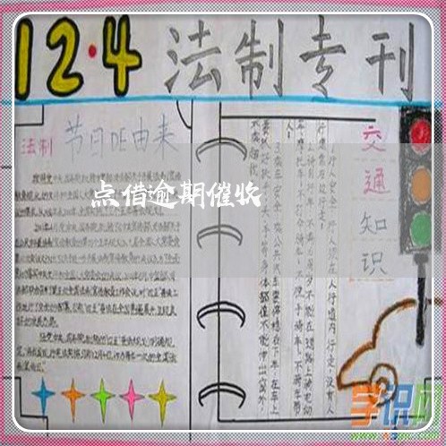 点借逾期催收 点借逾期催收