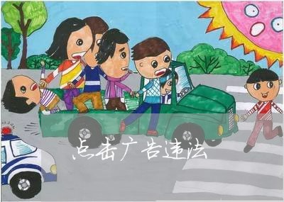 点击广告违法 点击广告违法