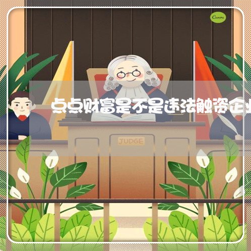 点点财富是不是违法触资企业 点点财富是不是违法触资企业