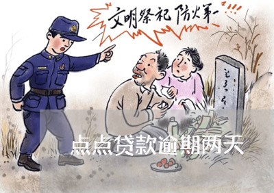 点点贷款逾期两天
