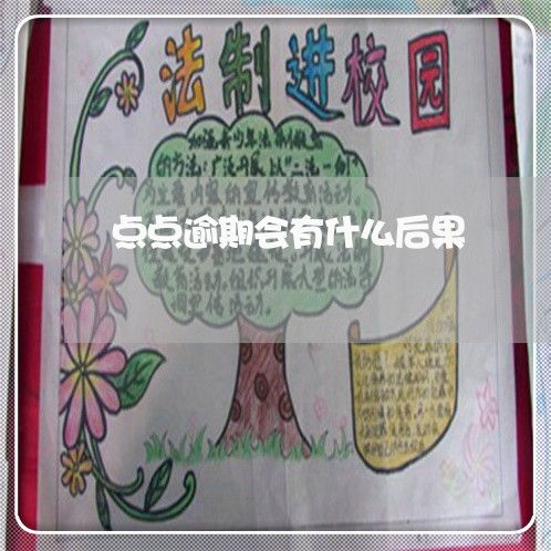 点点逾期会有什么后果 点点逾期会有什么后果