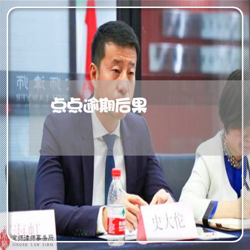 点点逾期后果 点点逾期后果