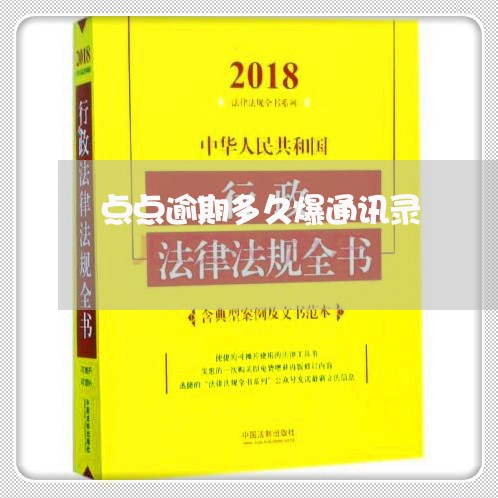 点点逾期多久爆通讯录