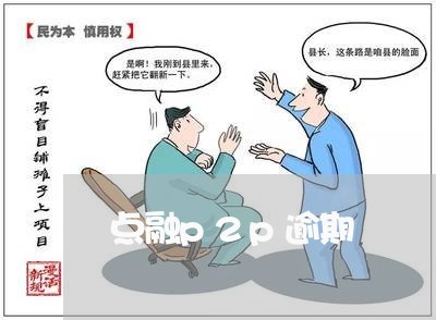 点融p2p逾期