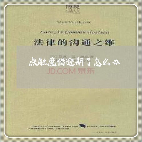 点融魔借逾期了怎么办