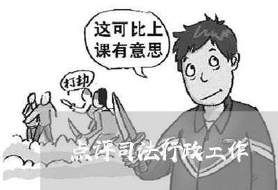 点评司法行政工作 点评司法行政工作