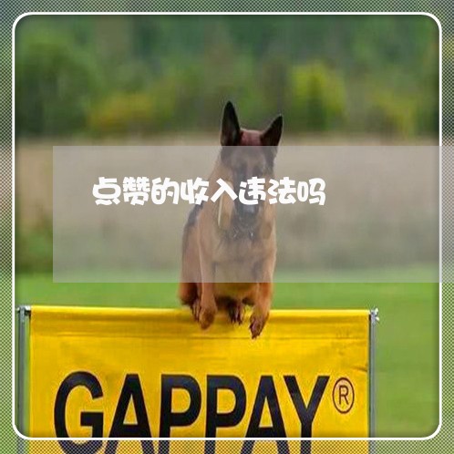 点赞的收入违法吗