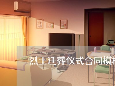 烈士迁葬仪式合同模板怎么写/2023041458472 烈士迁葬仪式合同模板怎么写/2023041458472