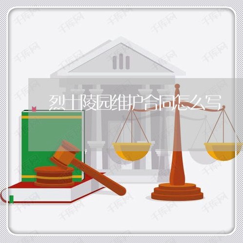 烈士陵园维护合同怎么写/2023022734848