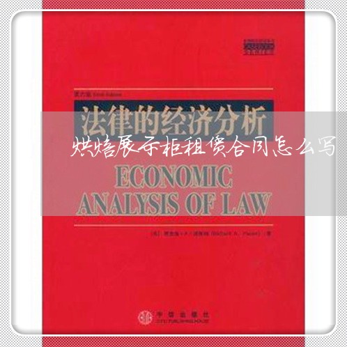 烘焙展示柜租赁合同怎么写/2023042227272 烘焙展示柜租赁合同怎么写/2023042227272