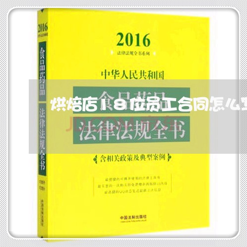 烘焙店18位员工合同怎么写/2023060794715
