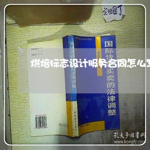 烘焙标志设计服务合同怎么写/2023022615138