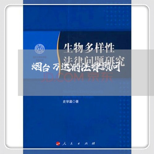 烟台万达的法律顾问/2023061896037