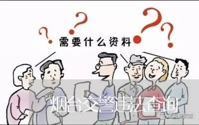 烟台交警违法查询