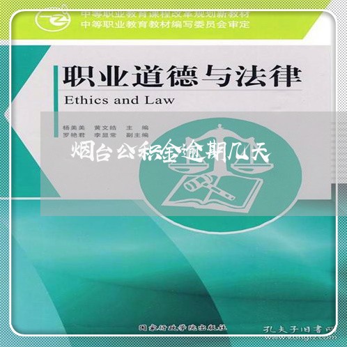 烟台公积金逾期几天 烟台公积金逾期几天