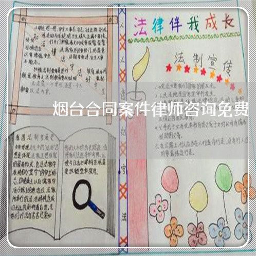 烟台合同案件律师咨询免费