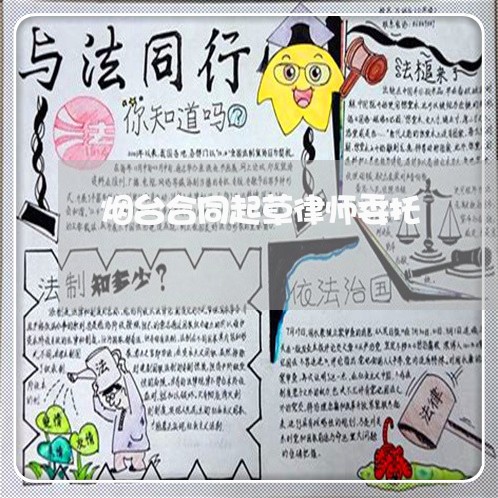 烟台合同起草律师委托