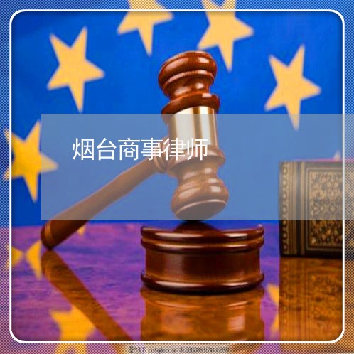 烟台商事律师 烟台商事律师