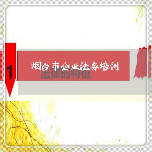 烟台市企业法务培训